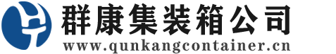 曲水集装箱 - 曲水二手集装箱 - 曲水海运集装箱 - 群康集装箱服务公司